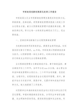 市财政局创新机制深化改革工作报告