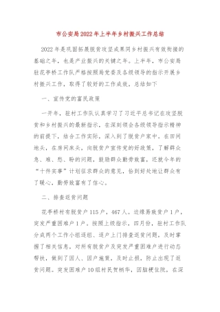 市公安局2022年上半年乡村振兴工作总结
