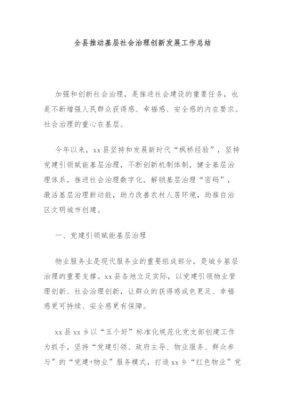 全县推动基层社会治理创新发展工作总结