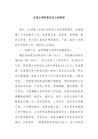全县立项争资会议上的讲话
