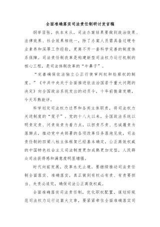 全面准确落实司法责任制研讨发言稿