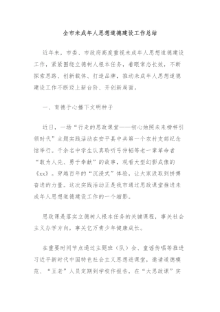全市未成年人思想道德建设工作总结