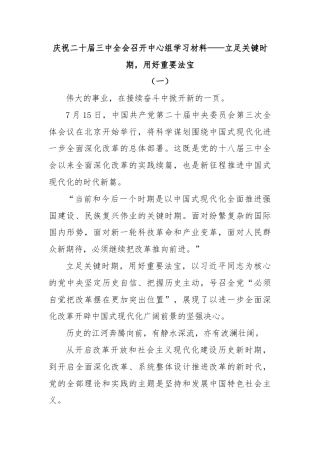 庆祝二十届三中全会召开中心组学习材料
