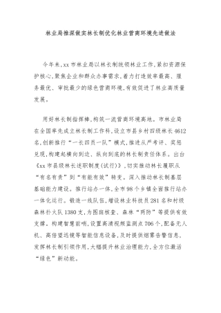 林业局推深做实林长制优化林业营商环境先进做法
