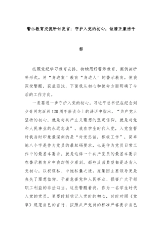 警示教育交流研讨发言：守护入党的初心，做清正廉洁干部