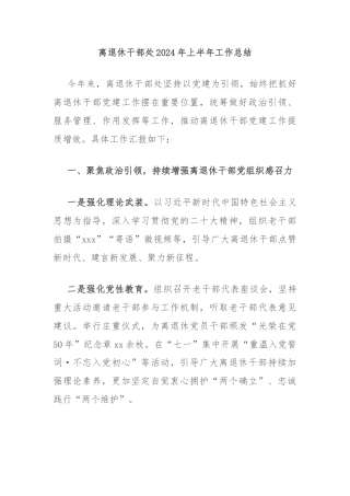 离退休干部处2024年上半年工作总结