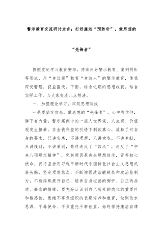 警示教育交流研讨发言：打好廉洁“预防针”，做思想的“先锋者”