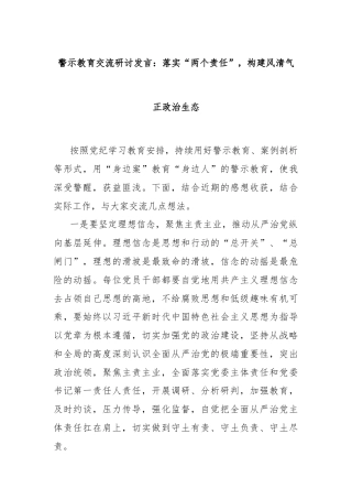 警示教育交流研讨发言：落实“两个责任”，构建风清气正政治生态