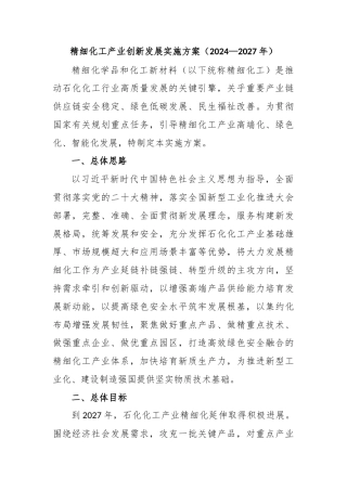 精细化工产业创新发展实施方案（2024—2027年）
