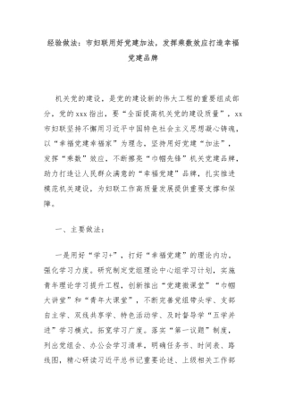 经验做法：市妇联用好党建加法，发挥乘数效应打造幸福党建品牌