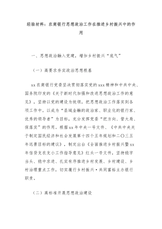 经验材料：农商银行思想政治工作在推进乡村振兴中的作用