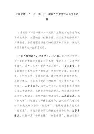 经验交流：“一月一课一片一实践”三管齐下加强党员教育