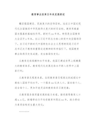教育事业改革五年来发展综述