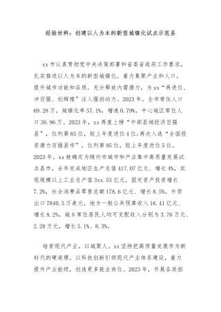 经验材料：创建以人为本的新型城镇化试点示范县