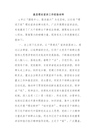 基层理论宣讲工作经验材料