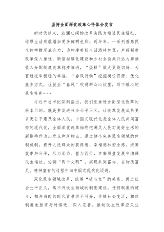 坚持全面深化改革心得体会发言