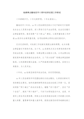 检察事业撤地设市十周年改革发展工作综述