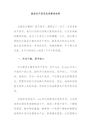 基层共产党员先进事迹材料