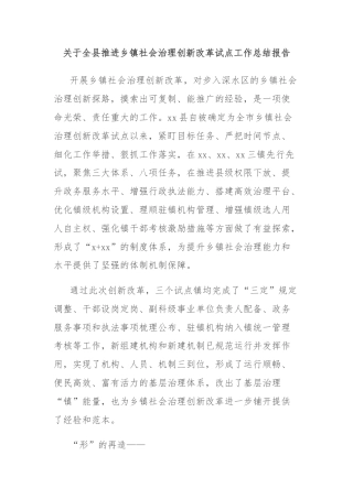 关于全县推进乡镇社会治理创新改革试点工作总结报告