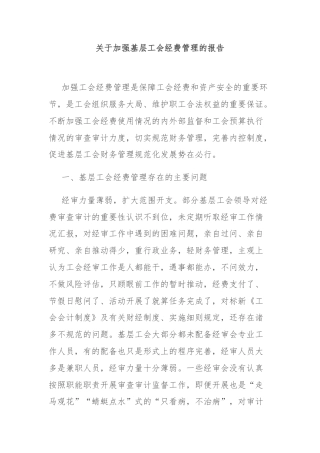关于加强基层工会经费管理的报告
