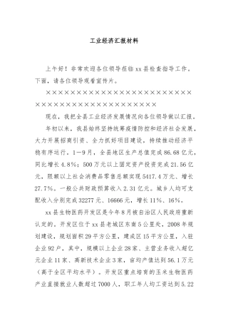 工业经济汇报材料