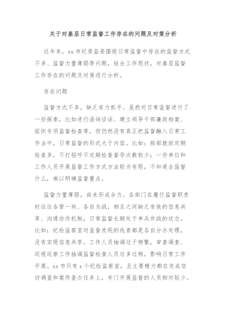 关于对基层日常监督工作存在的问题及对策分析