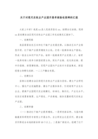 关于对现代农牧业产业园开展考核验收答辩的汇报