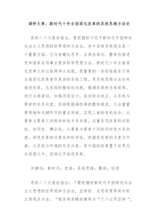 调研文章：新时代十年全面深化改革的系统思维方法论