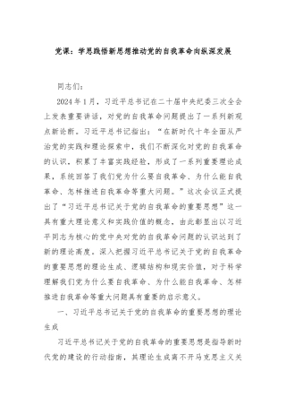 党课：学思践悟新思想推动党的自我革命向纵深发展
