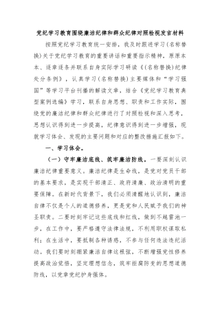 党纪学习教育围绕廉洁纪律和群众纪律对照检视发言材料