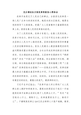 充分调动各方面改革积极性心得体会