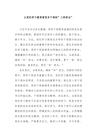从党纪学习教育看党员干部的”三种担当”