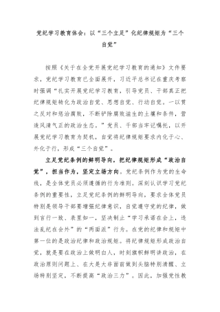 党纪学习教育体会：以“三个立足”化纪律规矩为“三个自觉”