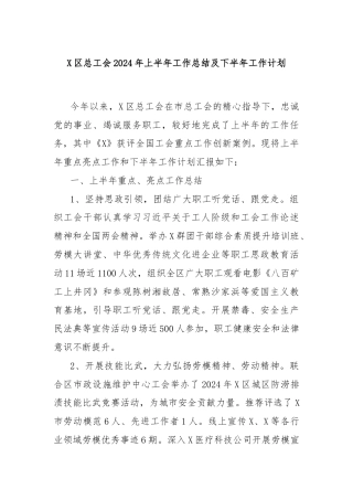 X区总工会2024年上半年工作总结及下半年工作计划