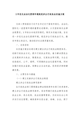 X市优化法治化营商环境规范涉企行政执法实施方案