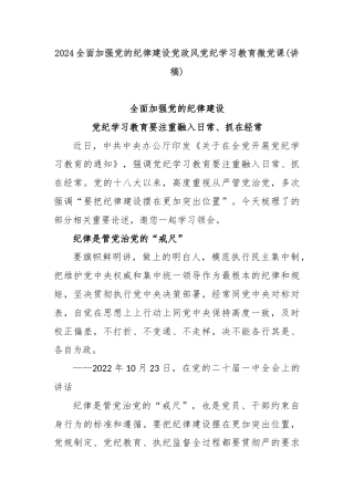 2024全面加强党的纪律建设党政风党纪学习教育微党课(讲稿)