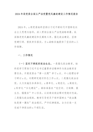 2024年局党委全面从严治党暨党风廉政建设工作情况报告