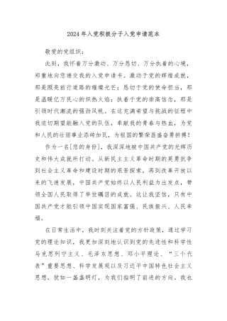 2024年入党积极分子入党申请范本