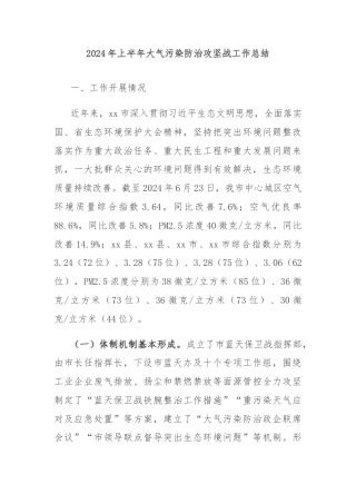 2024年上半年大气污染防治攻坚战工作总结