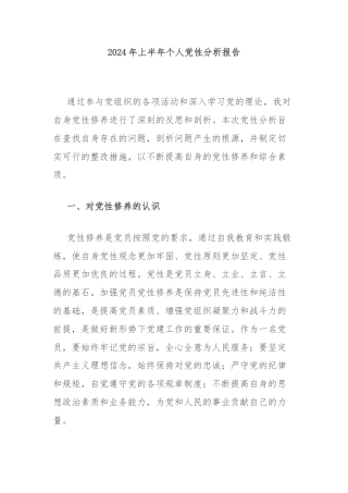 2024年上半年个人党性分析报告