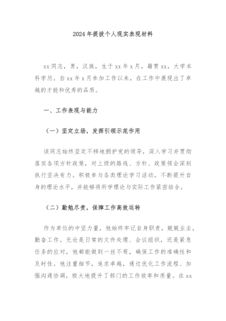 2024年提拔个人现实表现材料