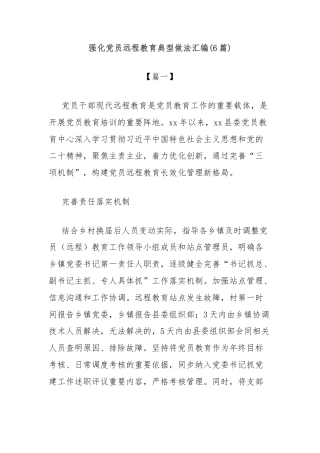 (6篇)强化党员远程教育典型做法汇编