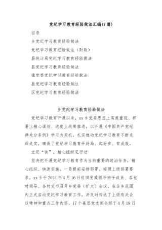 (7篇)党纪学习教育经验做法汇编