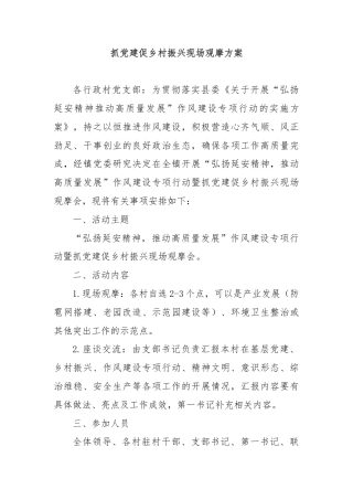 抓党建促乡村振兴现场观摩方案