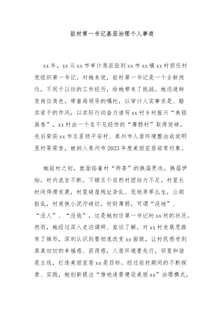 驻村第一书记基层治理个人事迹