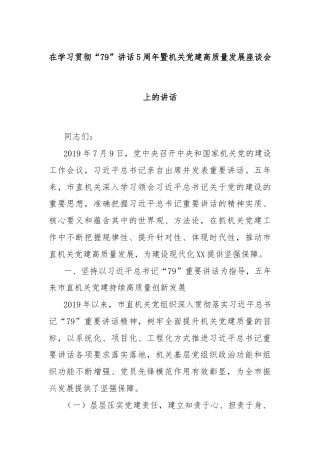 在学习贯彻“79”讲话5周年暨机关党建高质量发展座谈会上的讲话