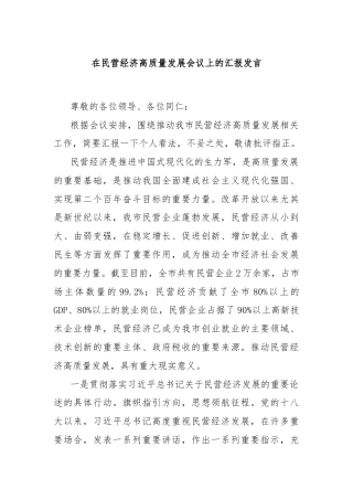 在民营经济高质量发展会议上的汇报发言
