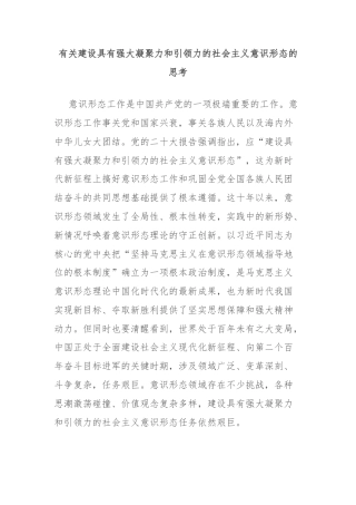 有关建设具有强大凝聚力和引领力的社会主义意识形态的思考