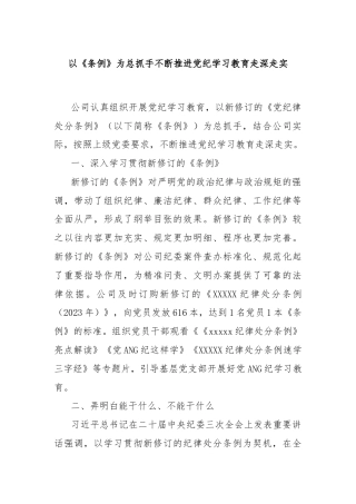 以《条例》为总抓手不断推进党纪学习教育走深走实
