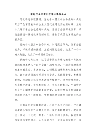 新时代全面深化改革心得体会4